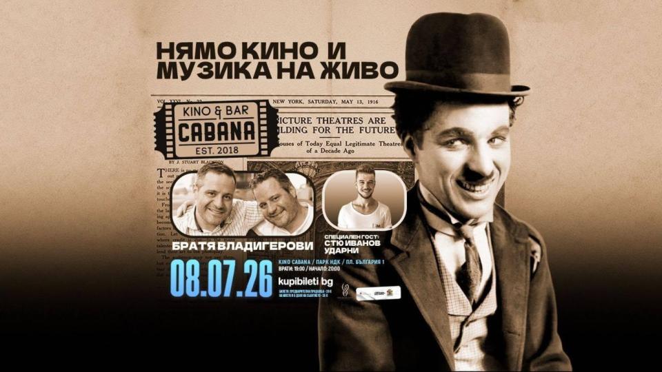Класически филми на великия Чарли Чаплин оживяват в сърцето на София