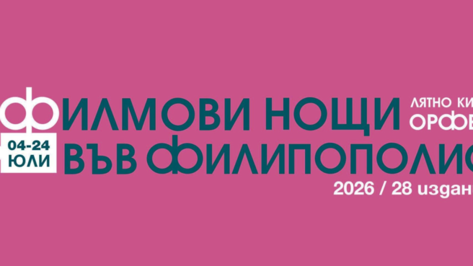 Летният фестивал ,,Филмови нощи във Филипополис“ излъчва ,,Одисея“ и Тарантино