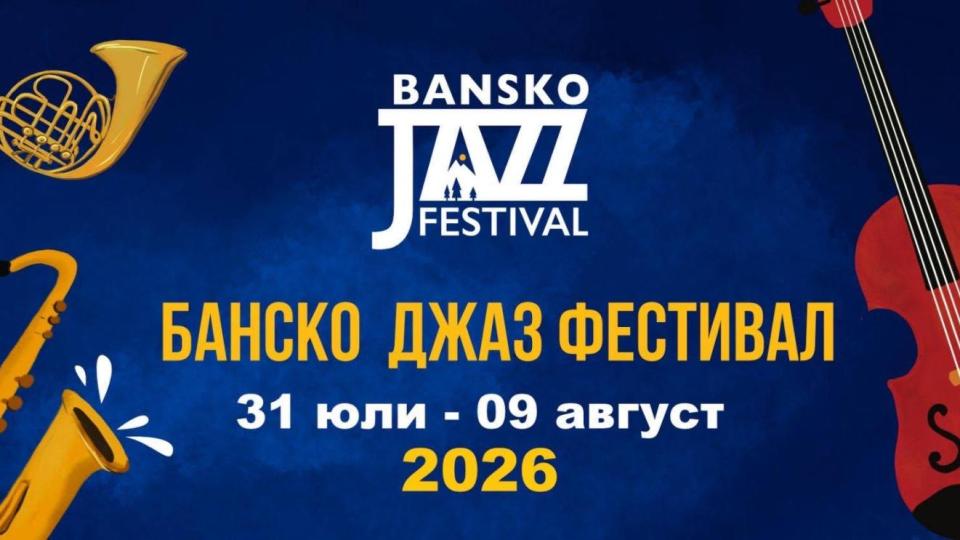 „Банско джаз фест“ посреща чуждестранни гости: Кои са изпълнителите?