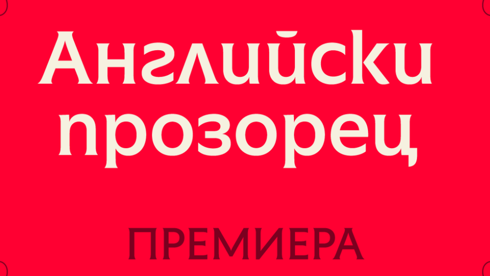 Откриват фестивала ,,Сцена на кръстопът“ с премиерното представление ,,Английски прозорец“