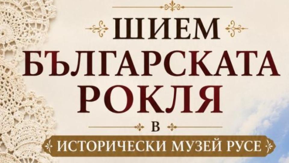 В Русе шият ,,най-голямата българска рокля“