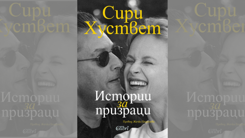 „Истории за призраци“ разкрива любовната история на Пол Остър и Сири Хуствет в книжарниците през август