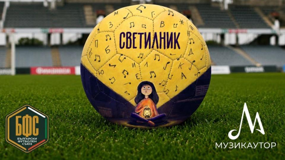 МУЗИКАУТОР и БФС създават първия официален химн на детско-юношеския футбол в България