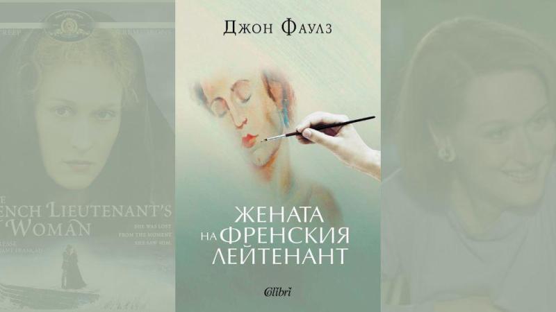 „Жената на френския лейтенант“ на Джон Фаулз с ново издание на българския книжен пазар през август