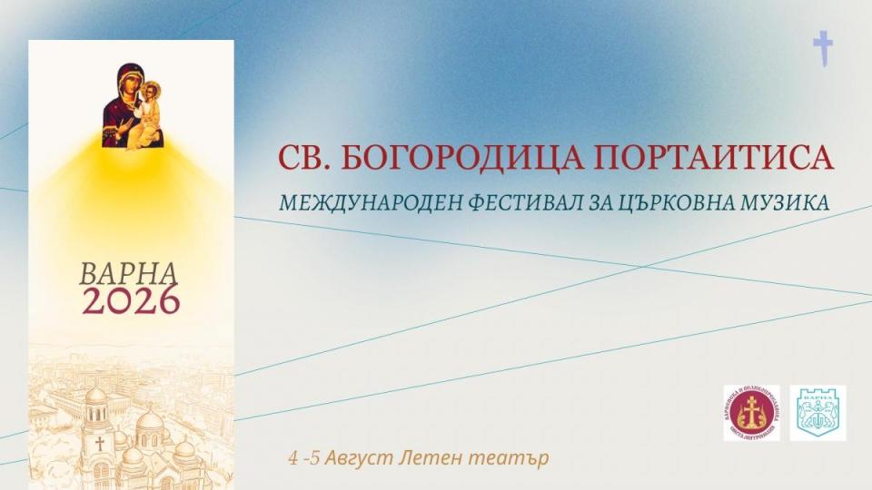 Варна e домакин на първия Международен фестивал за църковна музика