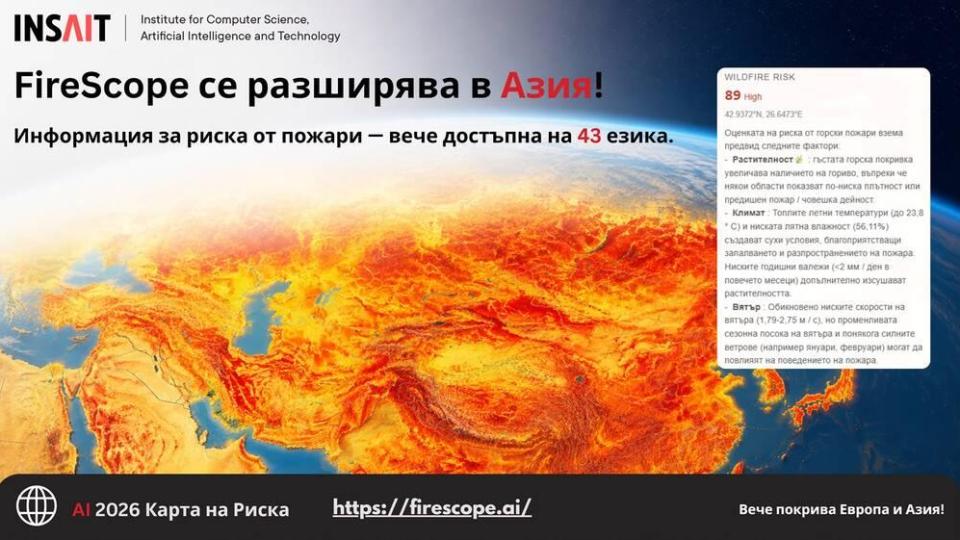 Разработената от INSAIT AI система за прогнозиране на горски пожари вече е достъпна на български език