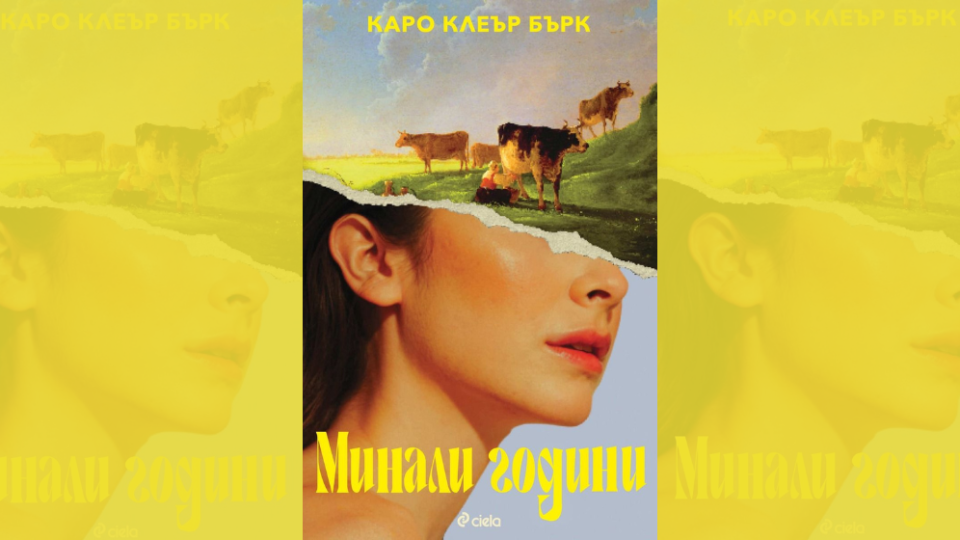 Хитовият дебют на Каро Клеър Бърк „Минали години“ излиза на български език през август