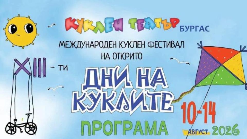 Започва 13-ото издание на Международния куклен фестивал ,,Дни на куклите“ в Бургас