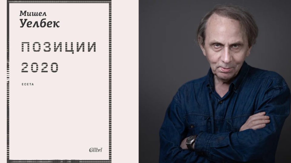 „Позиции 2020“ от Мишел Уелбек за първи път на български език