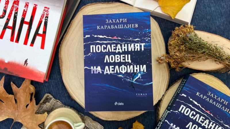 ,,Последният ловец на делфини‘‘ - за избора да познаваме миналото си