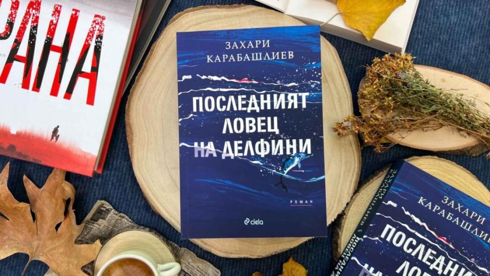 ,,Последният ловец на делфини‘‘ - за избора да познаваме миналото си