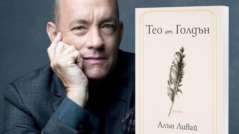 Бестселърът „Тео от Голдън“ се отправя към големия екран с Том Ханкс