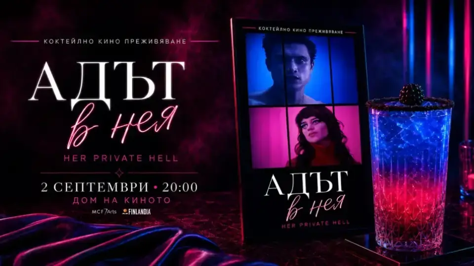 Сюрреалистичният свят на Николас Виндинг Рефн оживява в Дом на киното с предпремиерата на „Адът в нея“