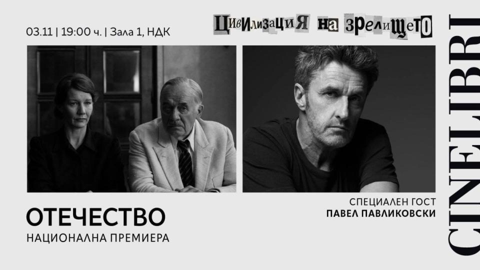 Павел Павликовски ще гостува у нас за „Синелибри“, представя премиерно „Отечество“