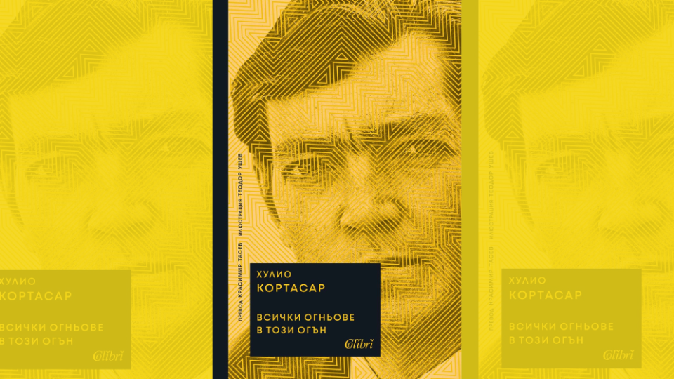 „Всички огньове в този огън“ от Хулио Кортасар – в книжарниците от 4 септември