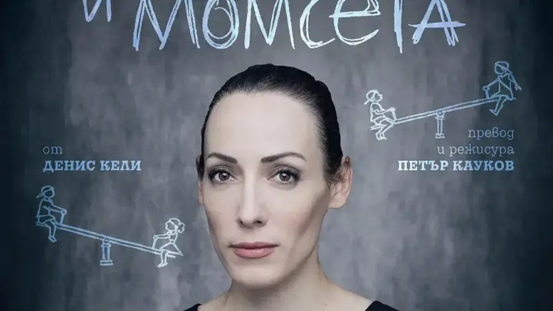 Младежки театър представя премиерно моноспектакъла на Искра Донова на 10 септември