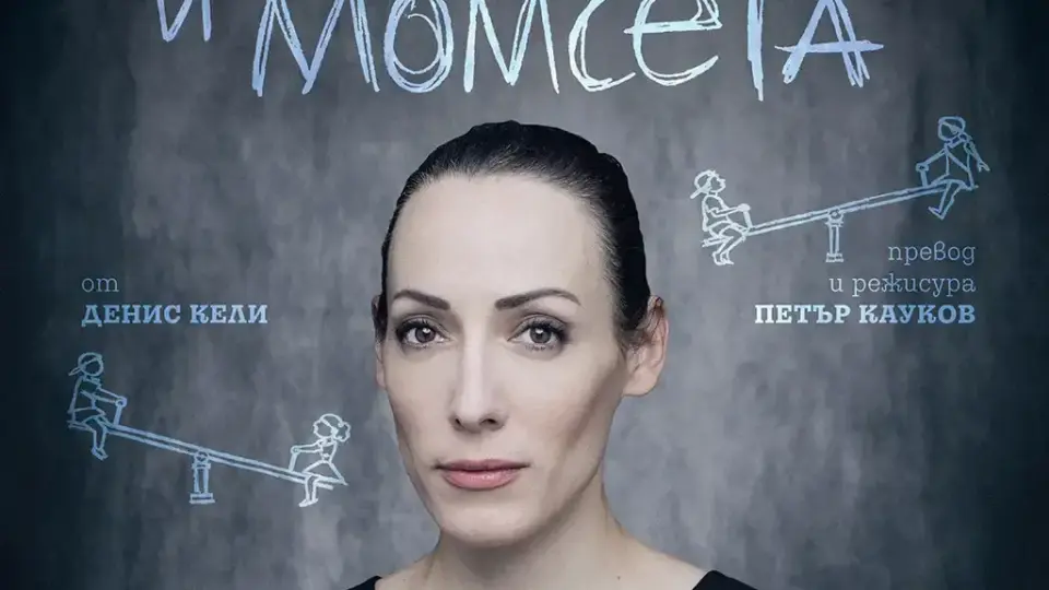 Младежки театър представя премиерно моноспектакъла на Искра Донова на 10 септември