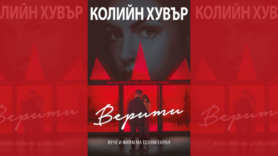 Бестселърът „Верити“ с филмова корица от 10 септември в книжарниците