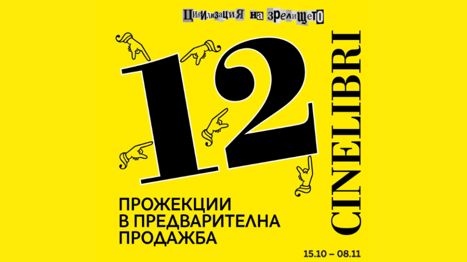 „Синелибри“ представя 12 премиерни заглавия в кино „Люмиер“