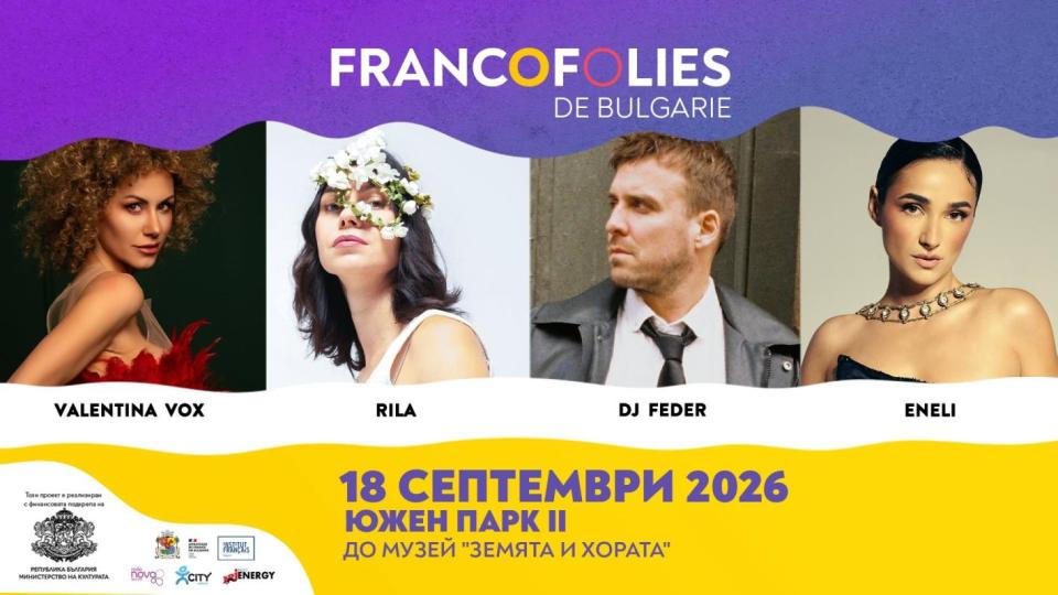 „Франкофоли“ идва в София със специално издание на 18 септември