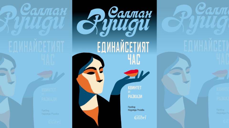 „Единайсетият час“ на Салман Рушди излиза на български на 25 септември