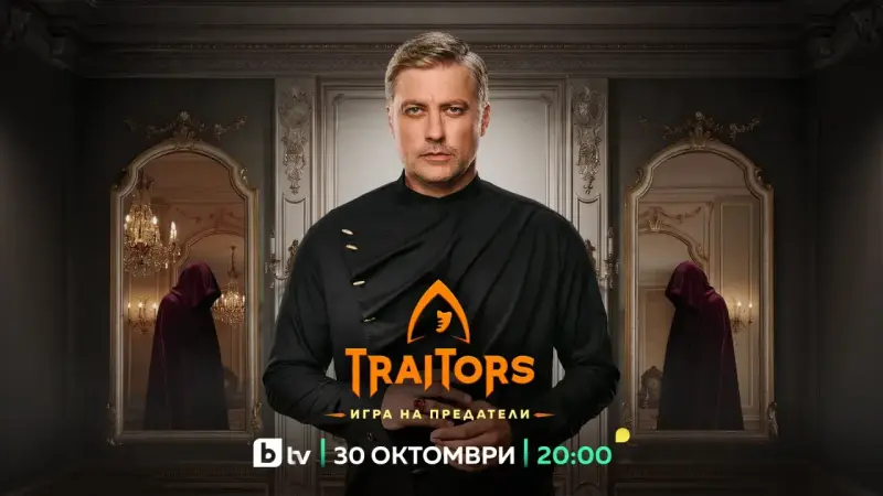„Traitors: Игра на предатели“ се завръща с втори сезон през октомври
