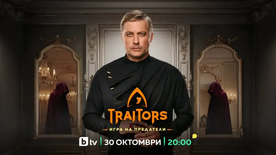„Traitors: Игра на предатели“ се завръща с втори сезон през октомври