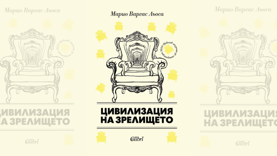 Ново издание на „Цивилизация на зрелището“ на Марио Варгас Льоса излиза от печат
