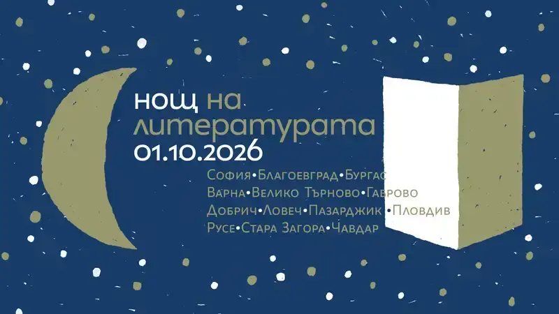 1 октомври ще бъде „Нощ на литературата“ в 13 населени места
