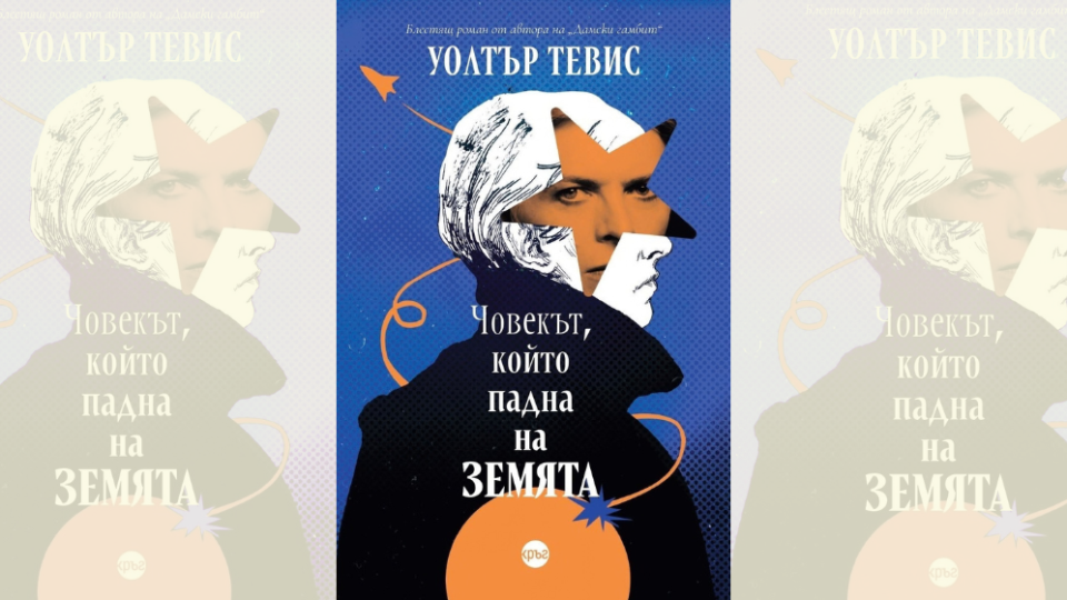 „Човекът, който падна на Земята“ на Уолтър Тевис излиза от печат на 28 септември