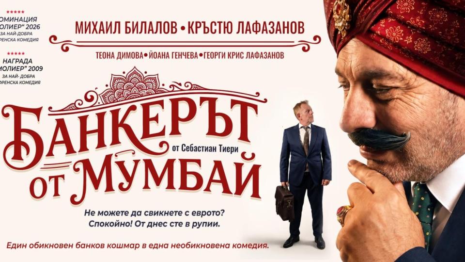 Кръстю Лафазанов и Михаил Билалов представят „Банкерът от Мумбай“ през октомври