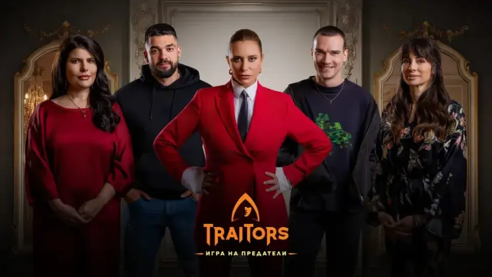 Петима участници в „Traitors: Игра на предатели“ вече са ясни: Кои са те?