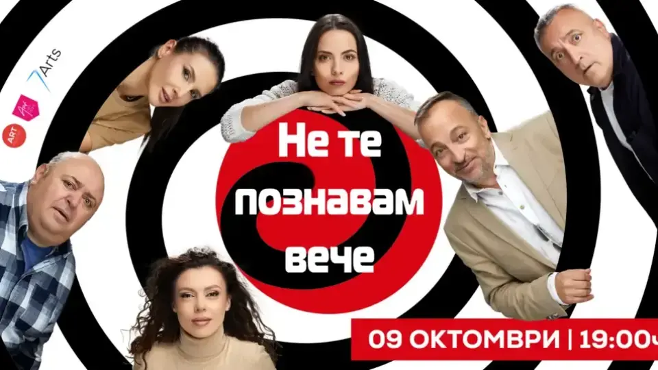 Спектакълът „Не те познавам вече” се завръща в София