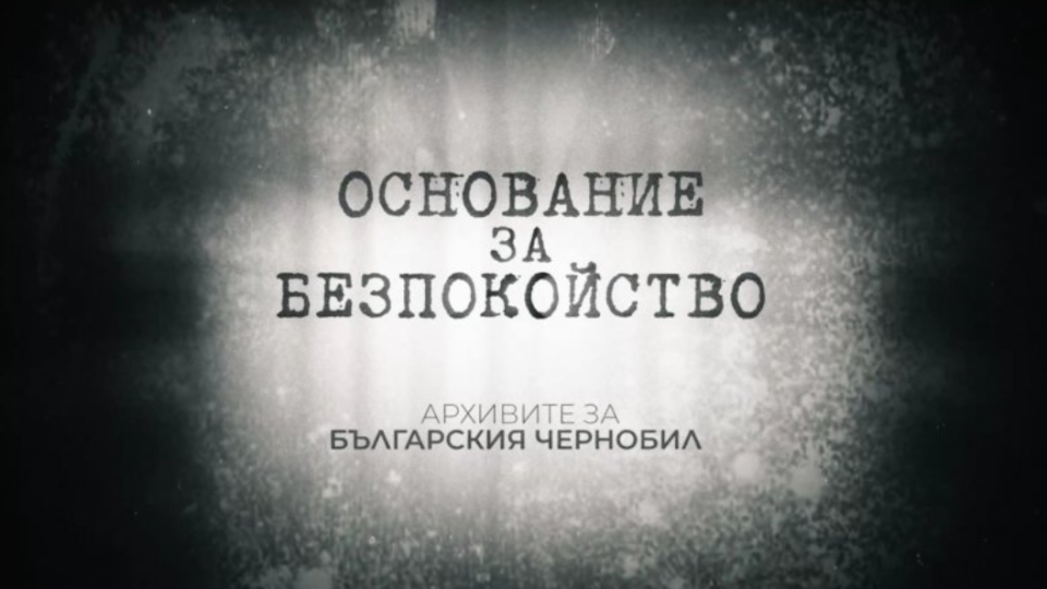 „Истината за българския Чернобил“ на Калоян Николов влиза в кината на 16 октомври