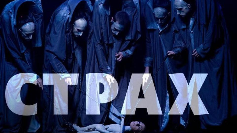 „Страх“ на Веселка Кунчева за 150-ти път утре вечер на сцената на Куклен театър – Стара Загора