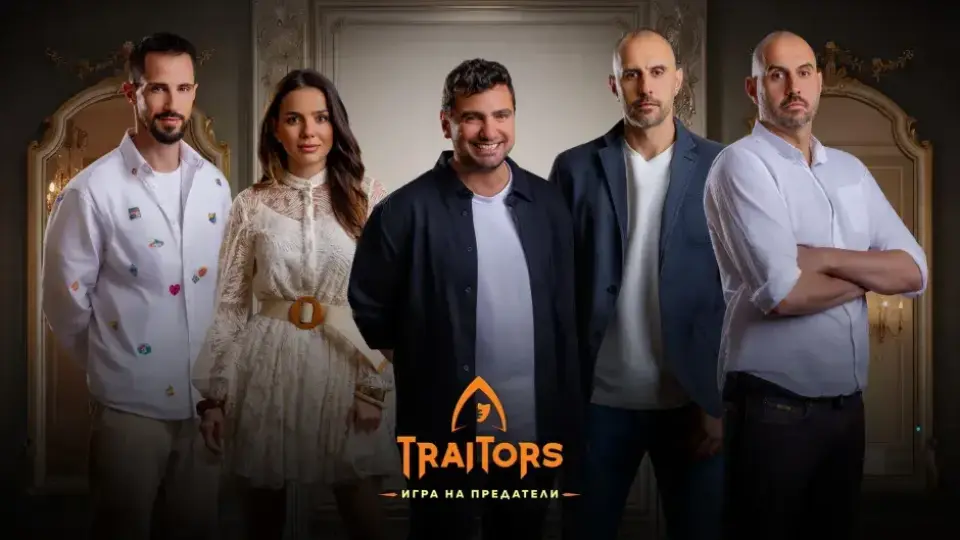 „Traitors: Игра на предатели“ с нова вълна от звездни участници