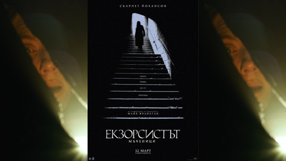 „Екзорсистът: Мъченици“ на Майк Фланиган пристига на големия екран през март