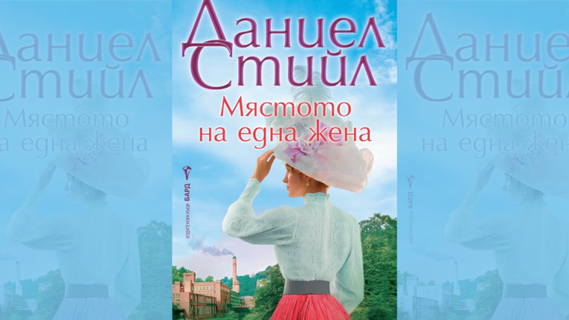„Мястото на една жена“ на Даниел Стийл пристига в книжарниците на 26 октомври