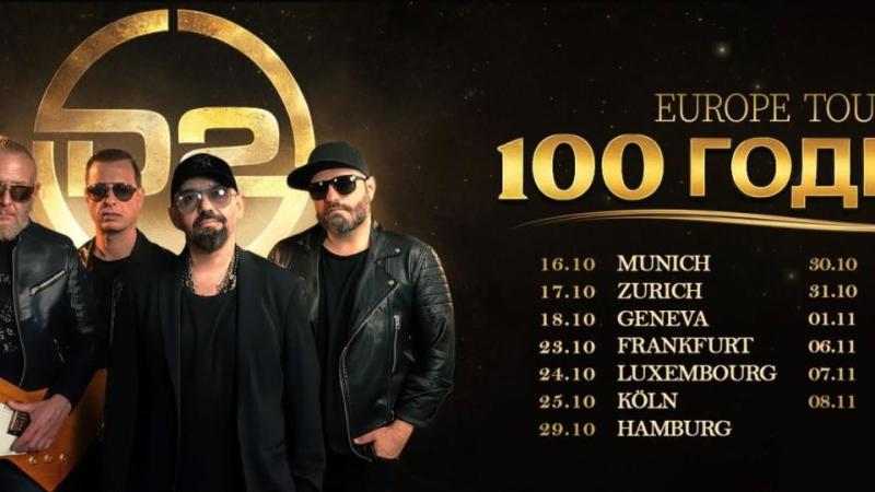 D2 стартират европейско турне „100 години“