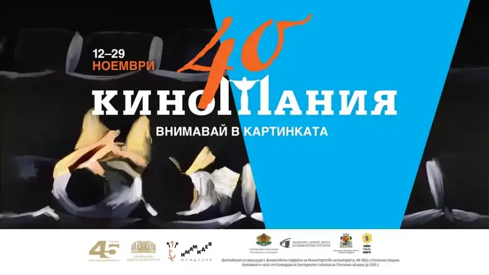 Кои са българските акценти в програмата на юбилейното издание на „Киномания“?
