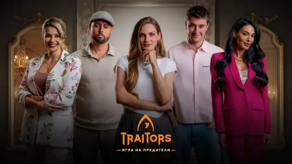 „Traitors: Игра на предатели“ добавя още петима участници към списъка си