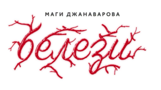 DARA кандидатства за „Грами“