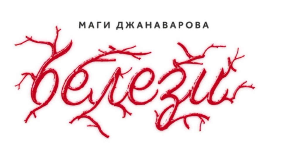 Маги Джанаварова отбелязва премиерата на новия си албум „Белези“ с голям концерт