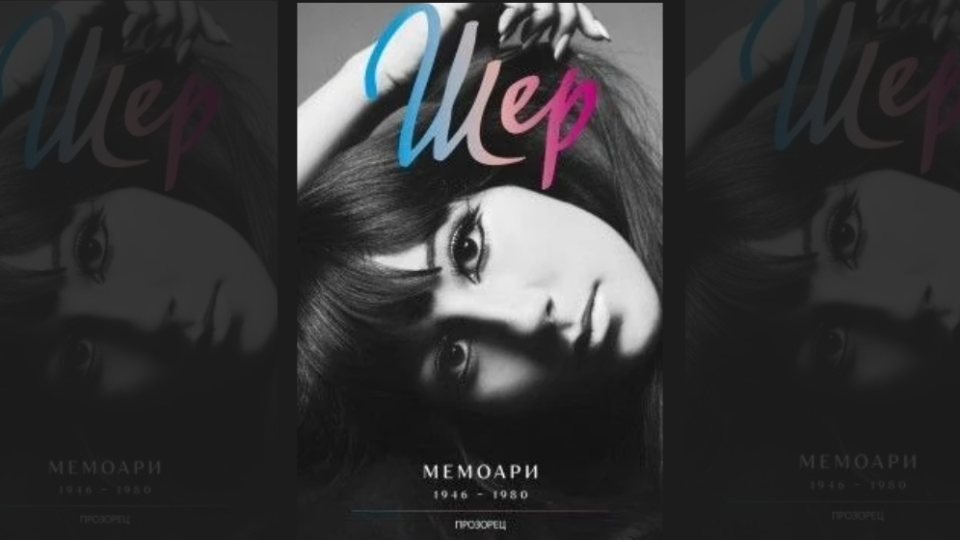Първата част от мемоарите на Шер пристига в българските книжарници