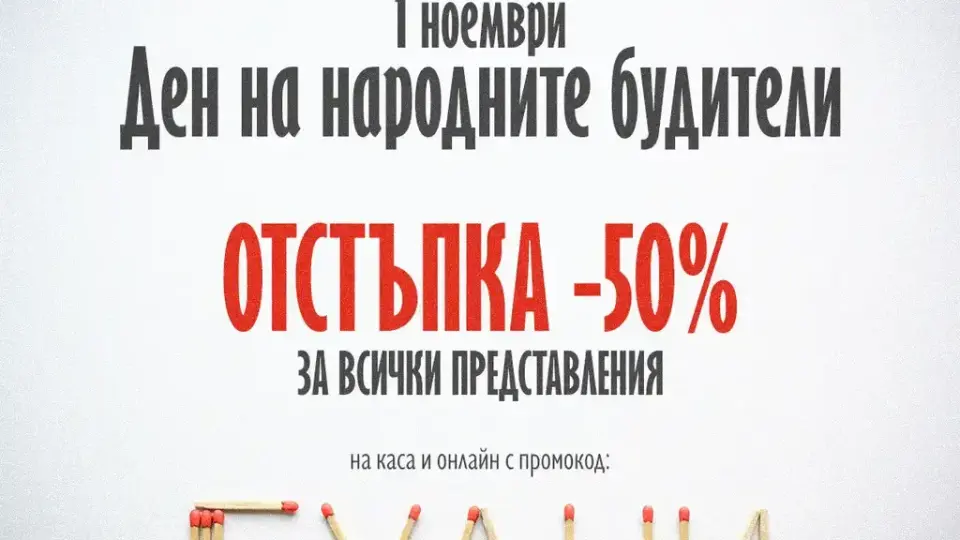 Театър София пуска 50% намаление на билетите в Деня на народните будители