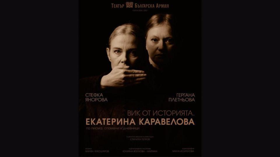 Стефка Янорова и Гергана Плетньова представят премиерно тази вечер „Вик от историята. Екатерина Каравелова“ в Армията