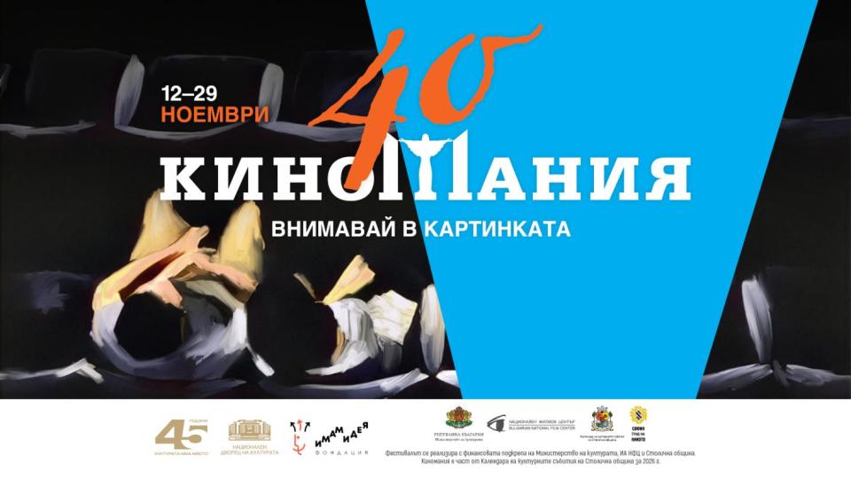 Хитови фестивални заглавия завладяват юбилейното издание на „Киномания“