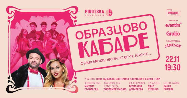 За пръв път у нас: „Образцово кабаре“ с най-обичаните български песни