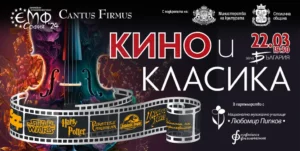 Концертът „Кино и класика“ се завръща в Европейския музикален фестивал