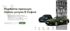 Премиум таксита тръгват по улиците на София